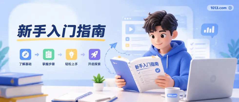 新手入门指南