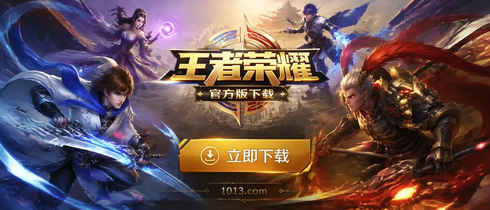 王者荣耀官方版下载
